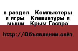  в раздел : Компьютеры и игры » Клавиатуры и мыши . Крым,Гаспра